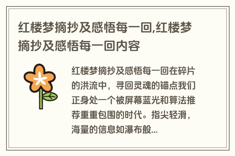 红楼梦摘抄及感悟每一回,红楼梦摘抄及感悟每一回内容