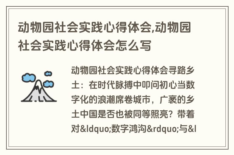 动物园社会实践心得体会,动物园社会实践心得体会怎么写