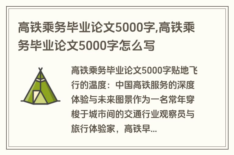 高铁乘务毕业论文5000字,高铁乘务毕业论文5000字怎么写