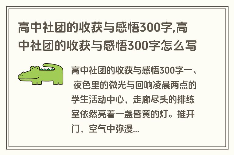 高中社团的收获与感悟300字,高中社团的收获与感悟300字怎么写