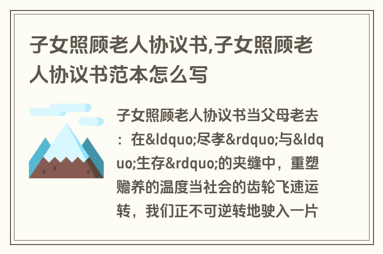 子女照顾老人协议书,子女照顾老人协议书范本怎么写