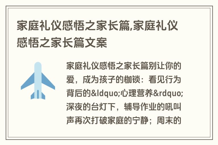 家庭礼仪感悟之家长篇,家庭礼仪感悟之家长篇文案