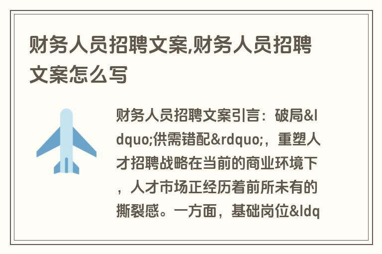 财务人员招聘文案,财务人员招聘文案怎么写