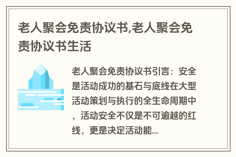 老人聚会免责协议书,老人聚会免责协议书生活