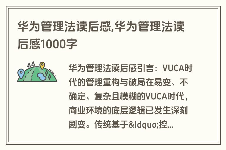 华为管理法读后感,华为管理法读后感1000字