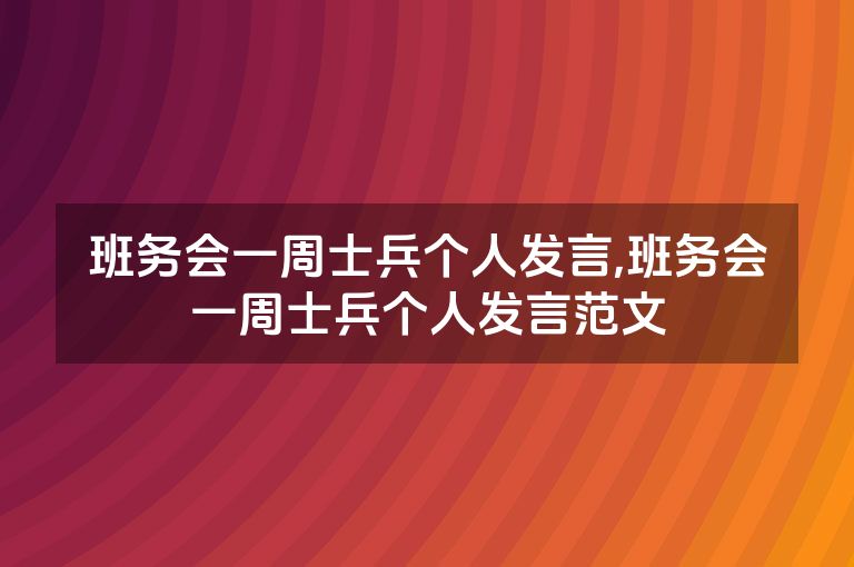 班务会一周士兵个人发言,班务会一周士兵个人发言范文