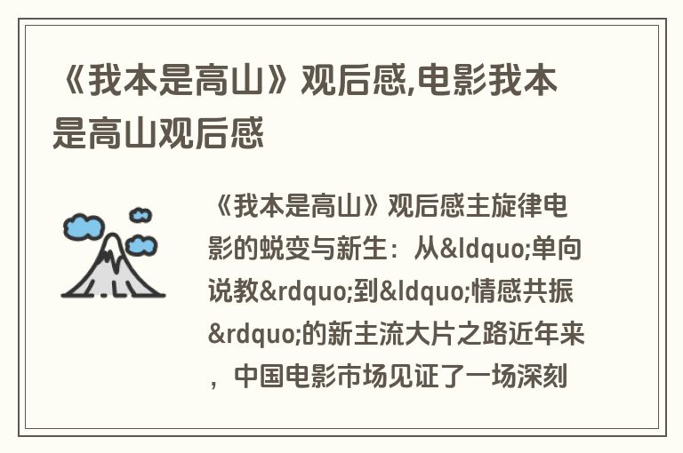 《我本是高山》观后感,电影我本是高山观后感