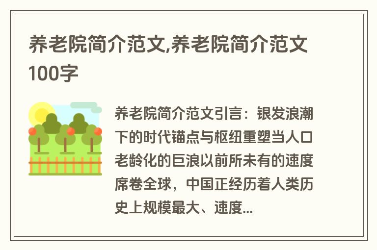 养老院简介范文,养老院简介范文100字