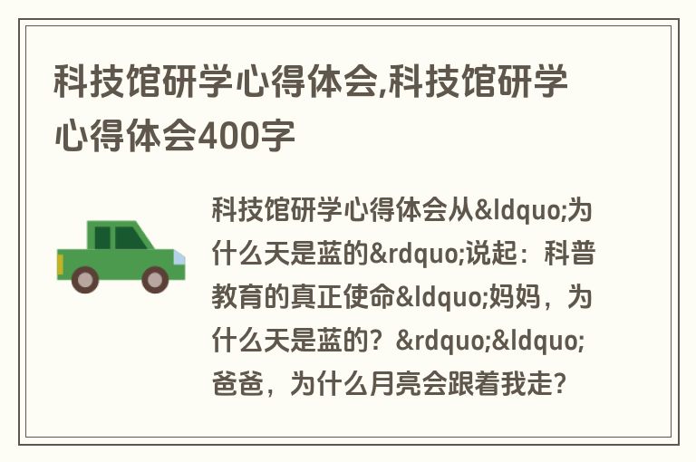 科技馆研学心得体会,科技馆研学心得体会400字