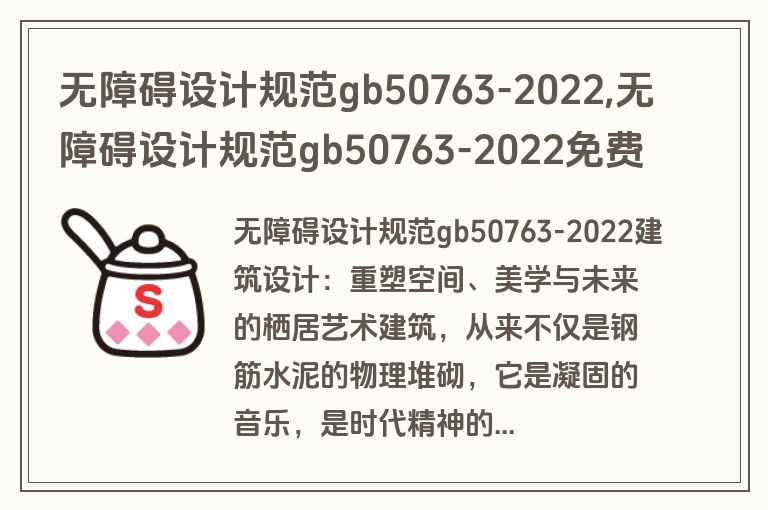 无障碍设计规范gb50763-2022,无障碍设计规范gb50763-2022免费下载