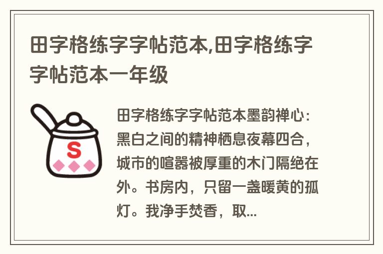 田字格练字字帖范本,田字格练字字帖范本一年级