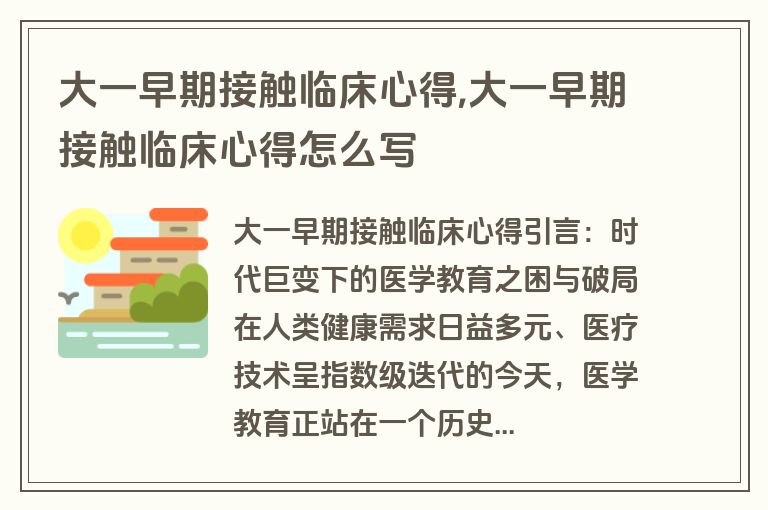 大一早期接触临床心得,大一早期接触临床心得怎么写