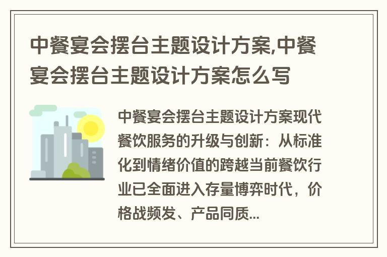 中餐宴会摆台主题设计方案,中餐宴会摆台主题设计方案怎么写