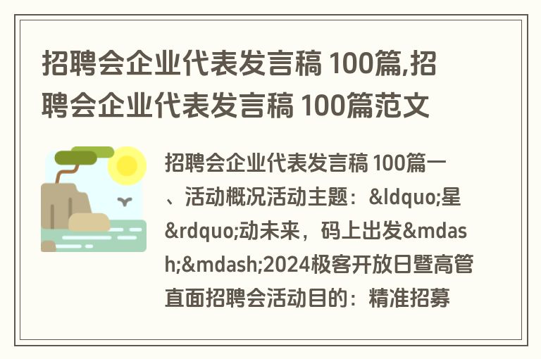 招聘会企业代表发言稿 100篇,招聘会企业代表发言稿 100篇范文