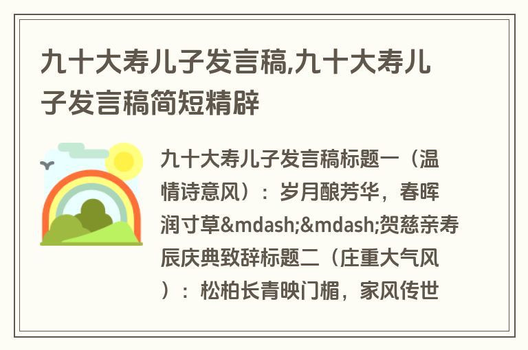 九十大寿儿子发言稿,九十大寿儿子发言稿简短精辟