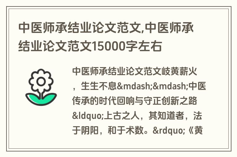 中医师承结业论文范文,中医师承结业论文范文15000字左右