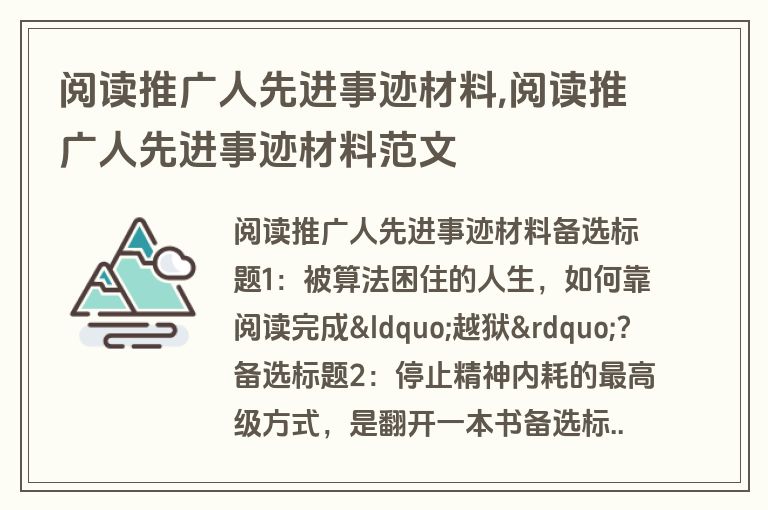 阅读推广人先进事迹材料,阅读推广人先进事迹材料范文