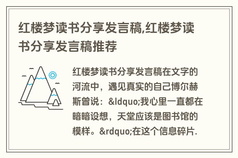 红楼梦读书分享发言稿,红楼梦读书分享发言稿推荐