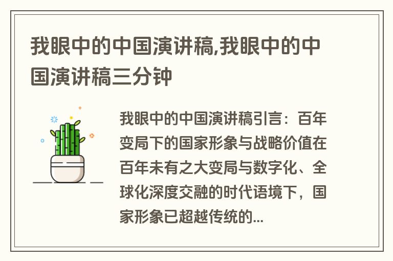 我眼中的中国演讲稿,我眼中的中国演讲稿三分钟
