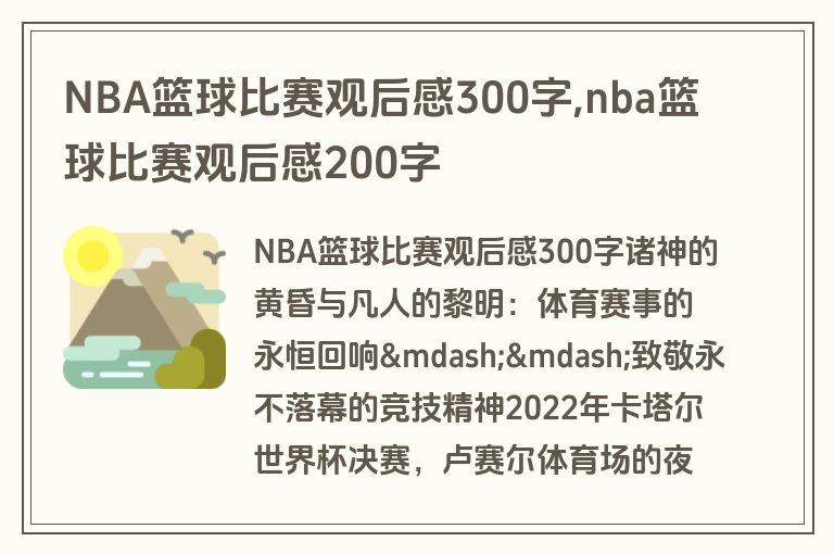 NBA篮球比赛观后感300字,nba篮球比赛观后感200字