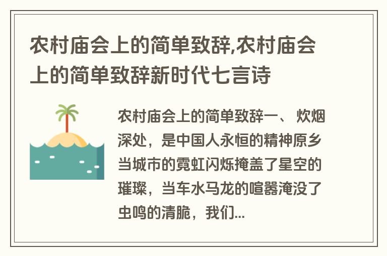 农村庙会上的简单致辞,农村庙会上的简单致辞新时代七言诗