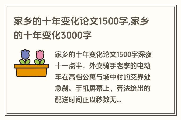家乡的十年变化论文1500字,家乡的十年变化3000字