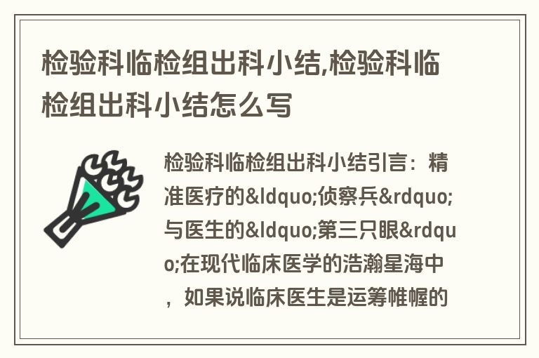 检验科临检组出科小结,检验科临检组出科小结怎么写