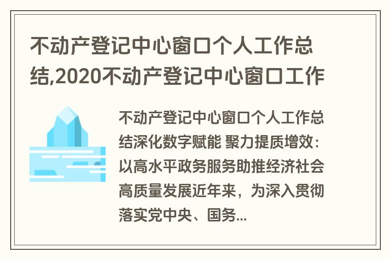不动产登记中心窗口个人工作总结,2020不动产登记中心窗口工作总结