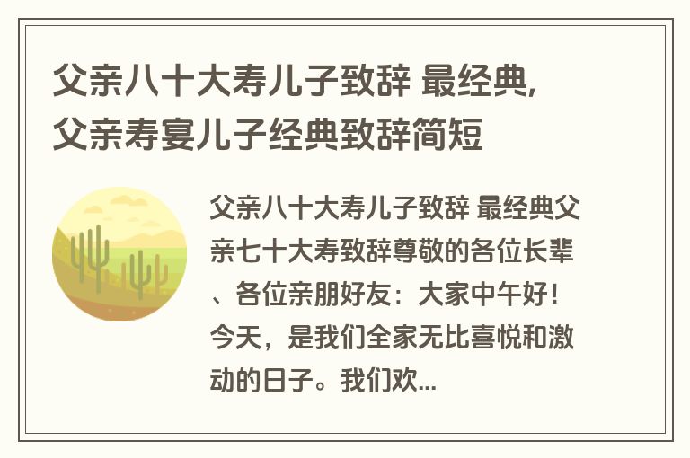父亲八十大寿儿子致辞 最经典,父亲寿宴儿子经典致辞简短