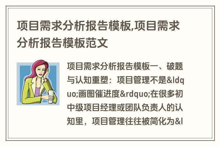项目需求分析报告模板,项目需求分析报告模板范文