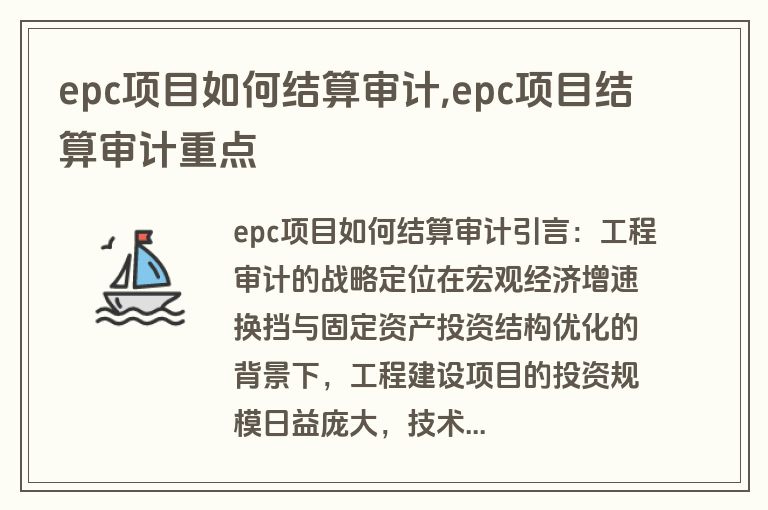 epc项目如何结算审计,epc项目结算审计重点