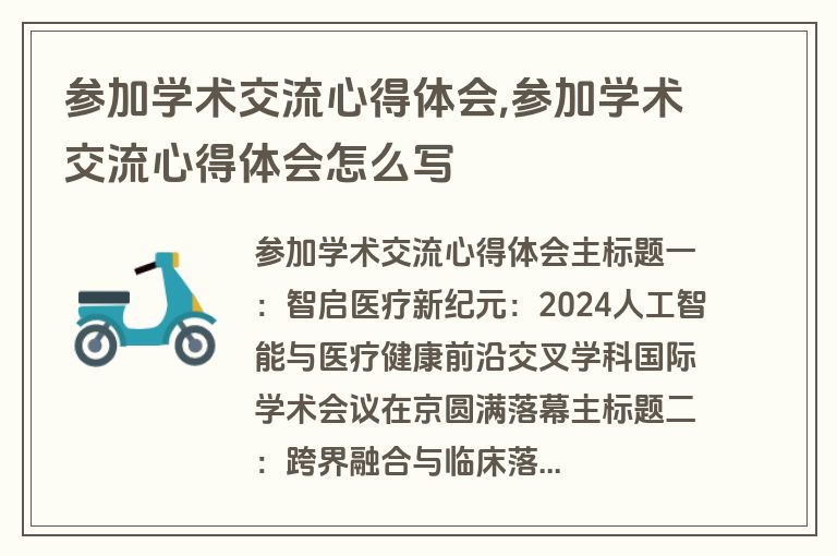 参加学术交流心得体会,参加学术交流心得体会怎么写