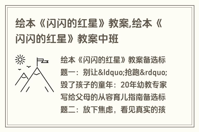 绘本《闪闪的红星》教案,绘本《闪闪的红星》教案中班