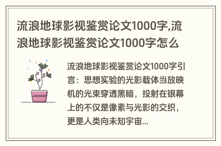 流浪地球影视鉴赏论文1000字,流浪地球影视鉴赏论文1000字怎么写
