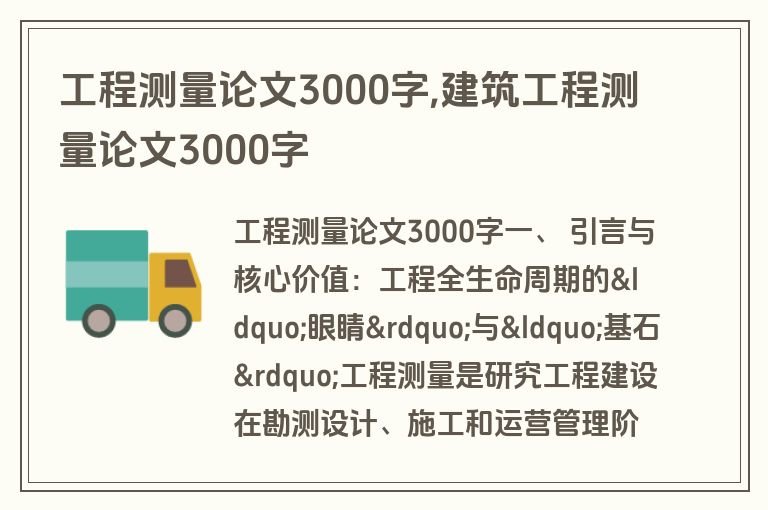 工程测量论文3000字,建筑工程测量论文3000字