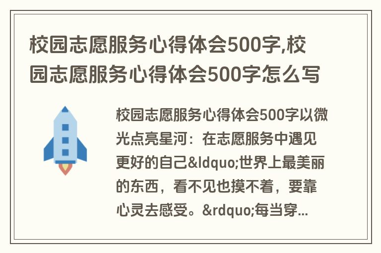 校园志愿服务心得体会500字,校园志愿服务心得体会500字怎么写