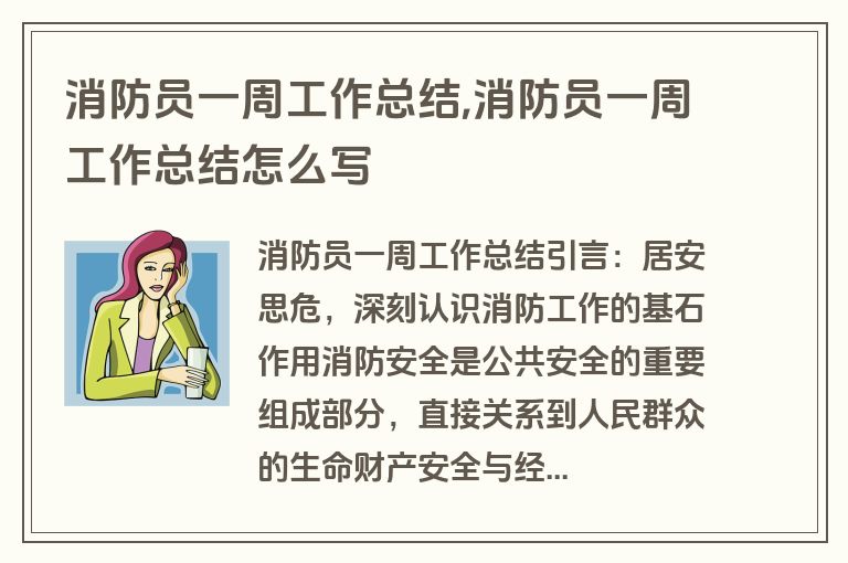 消防员一周工作总结,消防员一周工作总结怎么写