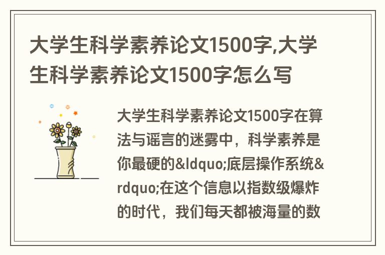 大学生科学素养论文1500字,大学生科学素养论文1500字怎么写