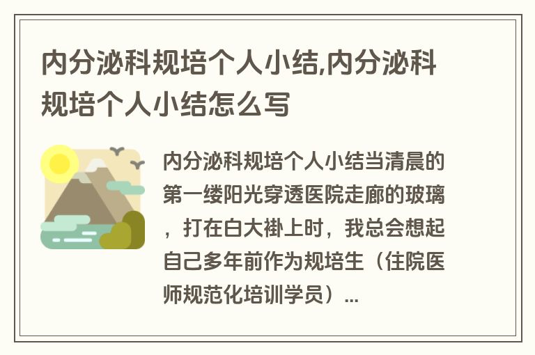 内分泌科规培个人小结,内分泌科规培个人小结怎么写