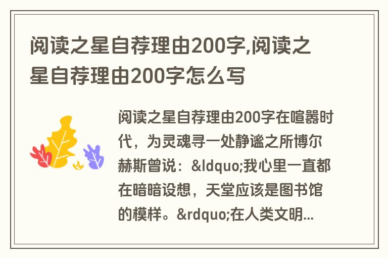 阅读之星自荐理由200字,阅读之星自荐理由200字怎么写