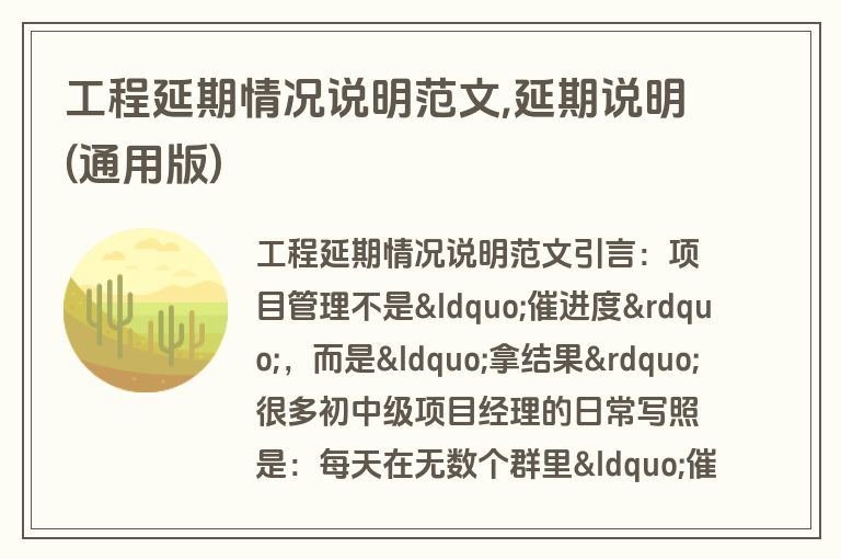 工程延期情况说明范文,延期说明(通用版)