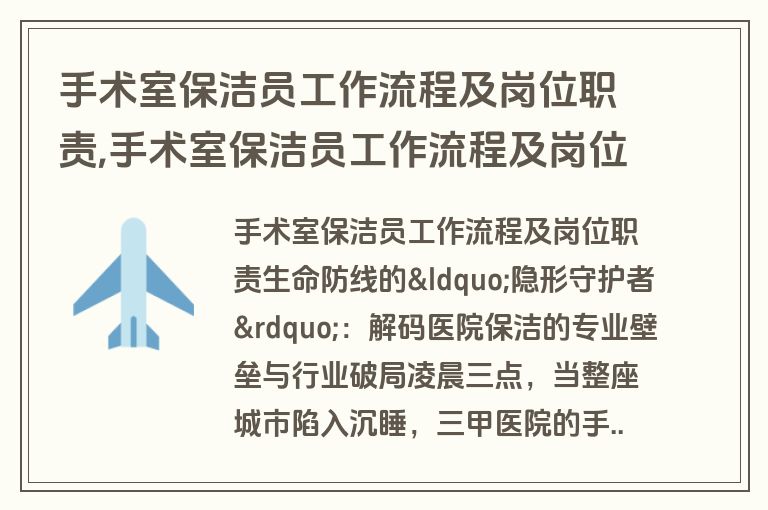 手术室保洁员工作流程及岗位职责,手术室保洁员工作流程及岗位职责内容