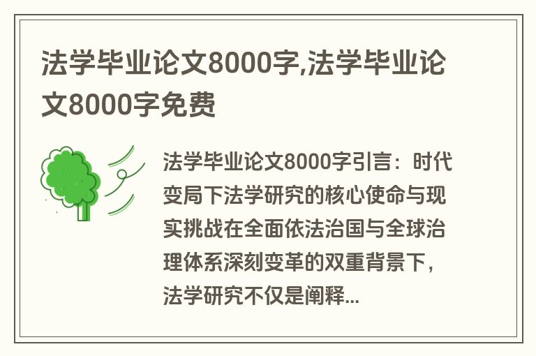 法学毕业论文8000字,法学毕业论文8000字免费
