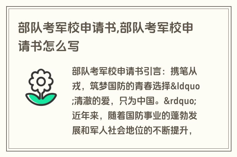 部队考军校申请书,部队考军校申请书怎么写