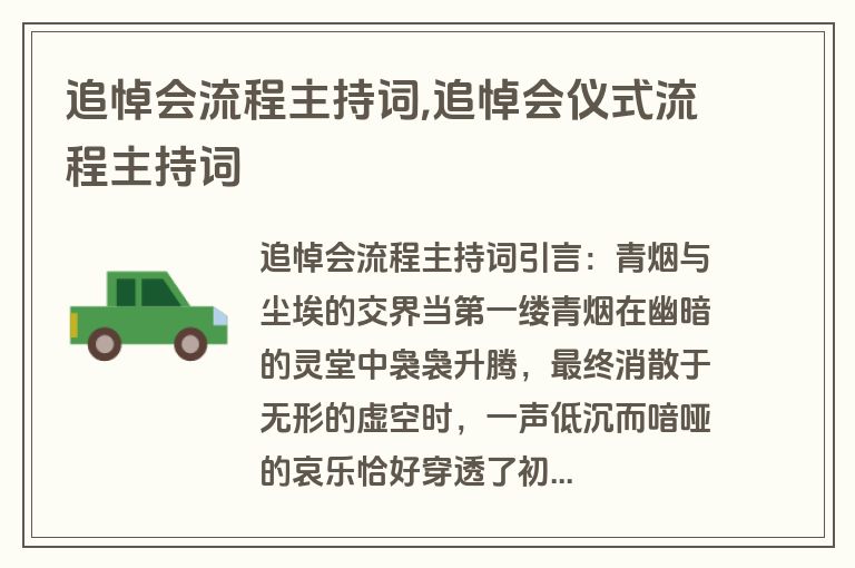 追悼会流程主持词,追悼会仪式流程主持词