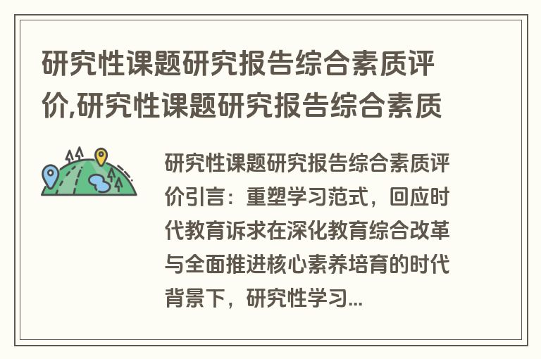 研究性课题研究报告综合素质评价,研究性课题研究报告综合素质评价模板