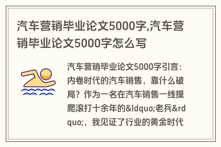 汽车营销毕业论文5000字,汽车营销毕业论文5000字怎么写