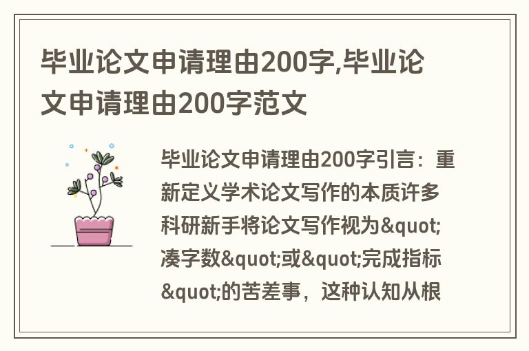 毕业论文申请理由200字,毕业论文申请理由200字范文