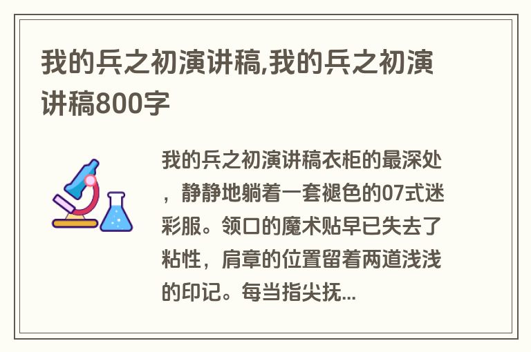 我的兵之初演讲稿,我的兵之初演讲稿800字