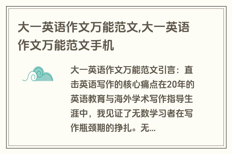 大一英语作文万能范文,大一英语作文万能范文手机